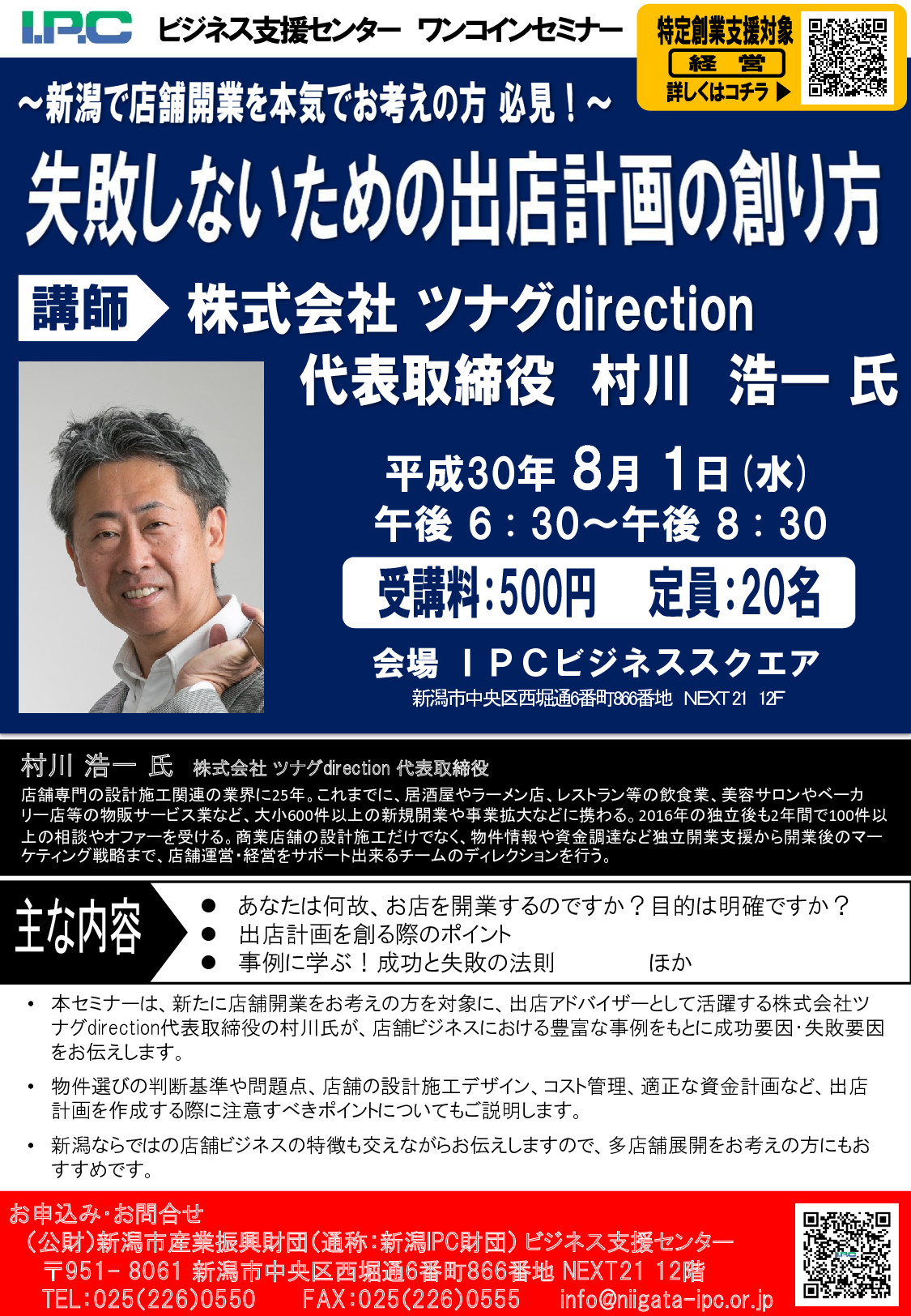 新潟IPC財団様主催のセミナーに講師として招かれます。